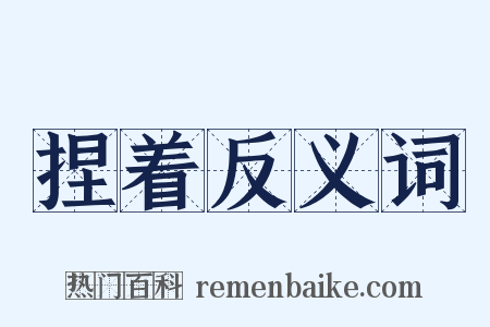 捏着反义词是什么意思的图片